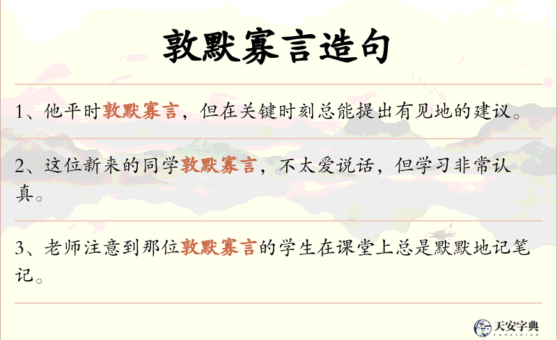 敦默寡言