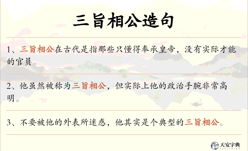 三旨相公