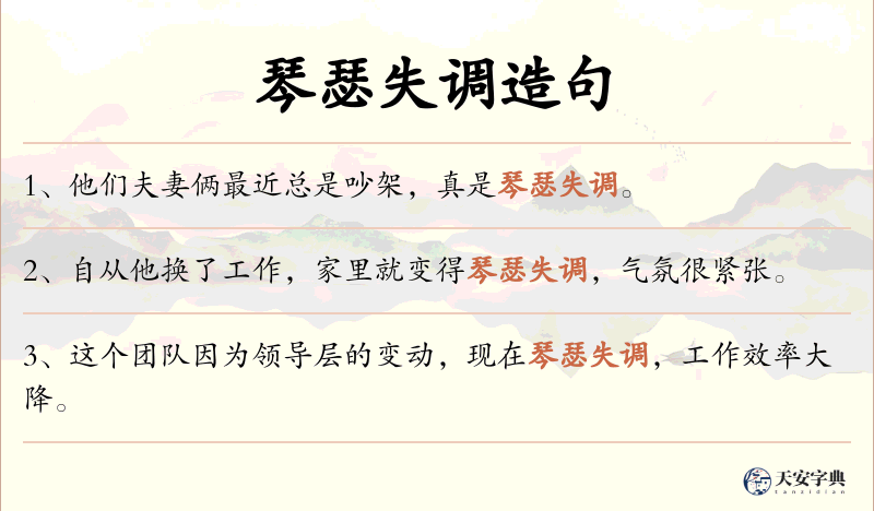 琴瑟失调