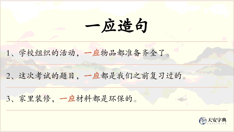 一应