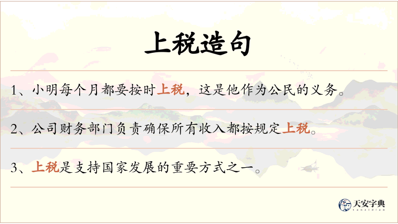上税