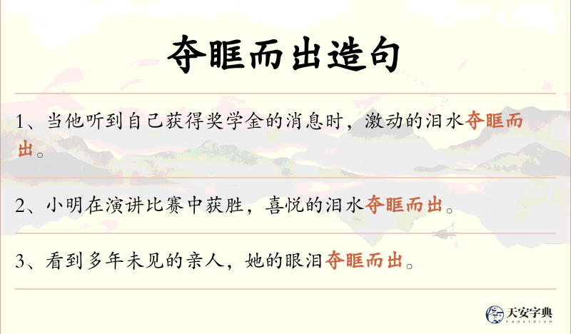 夺眶而出