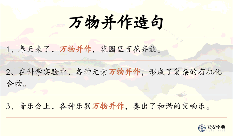 万物并作