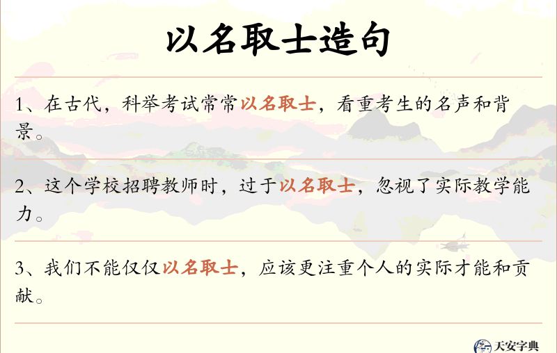 以名取士