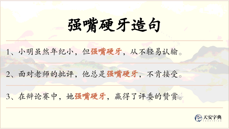 强嘴硬牙