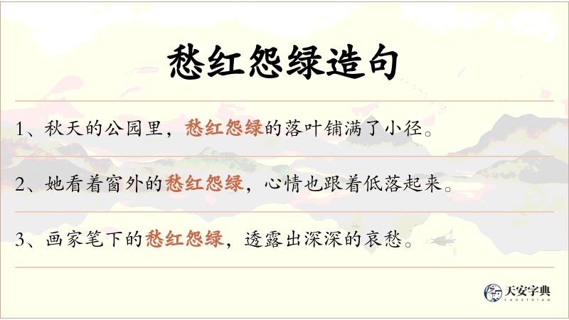 愁红怨绿