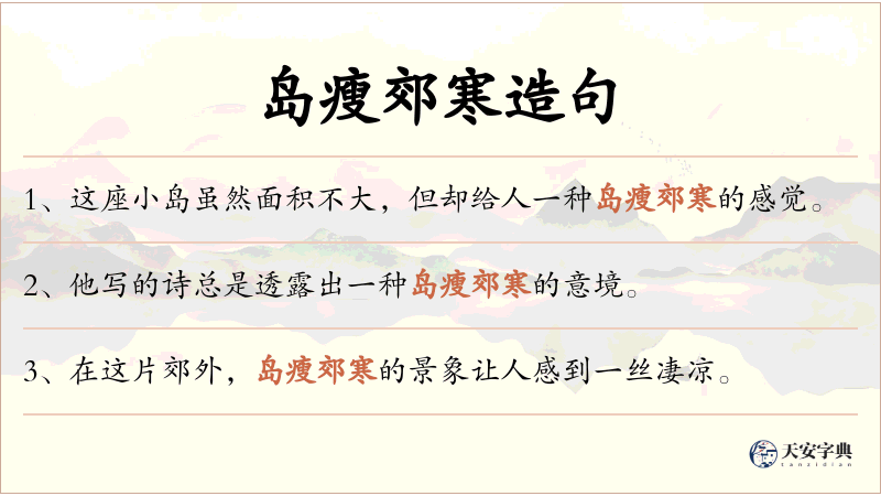 岛瘦郊寒