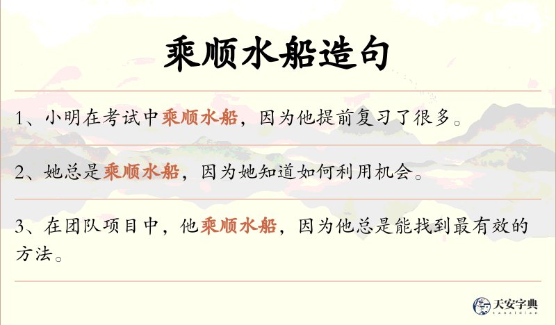 乘顺水船
