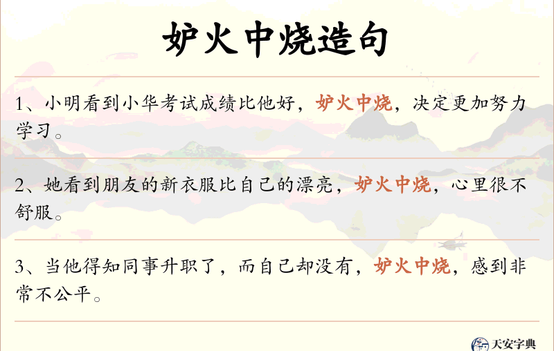 妒火中烧