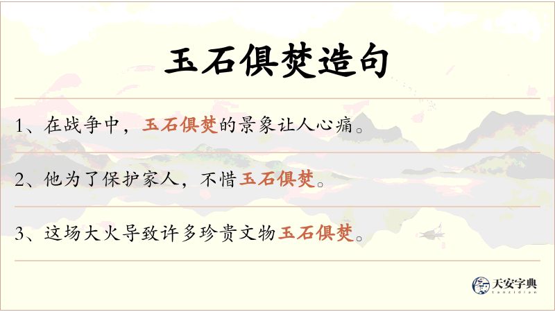 玉石俱焚