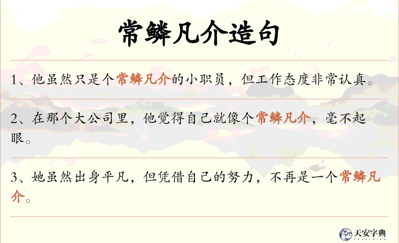 常鳞凡介