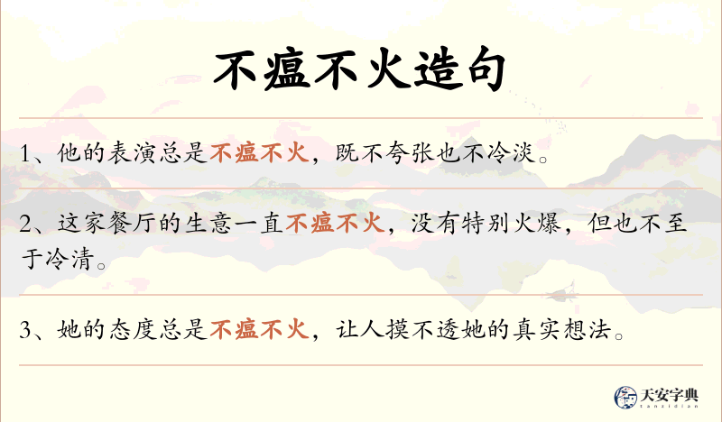 不瘟不火