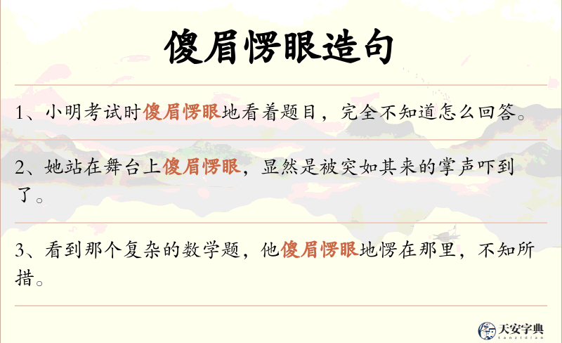 傻眉愣眼