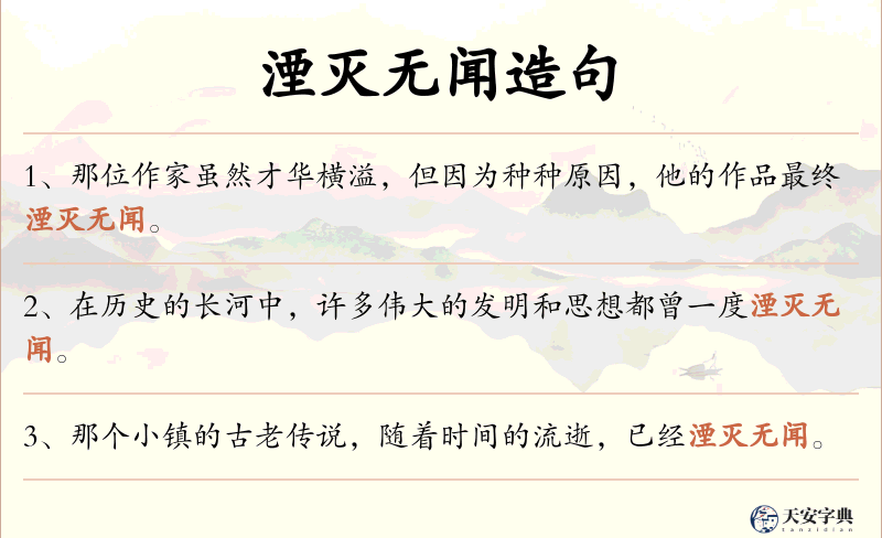 湮灭无闻