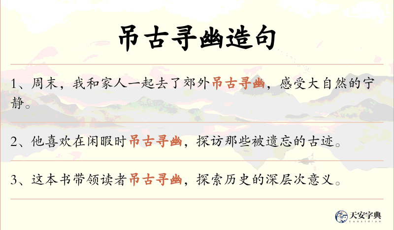 吊古寻幽