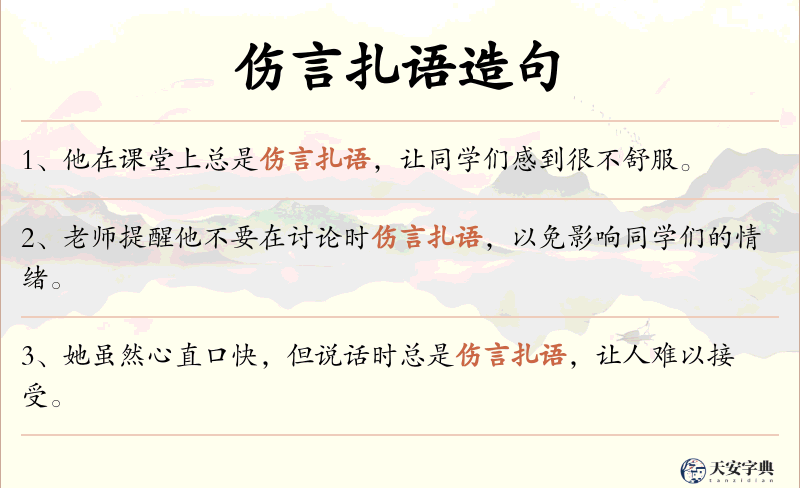伤言扎语