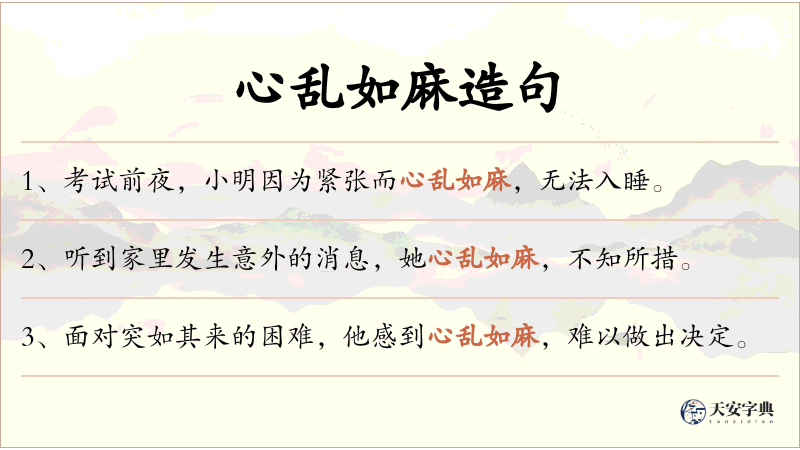 心乱如麻