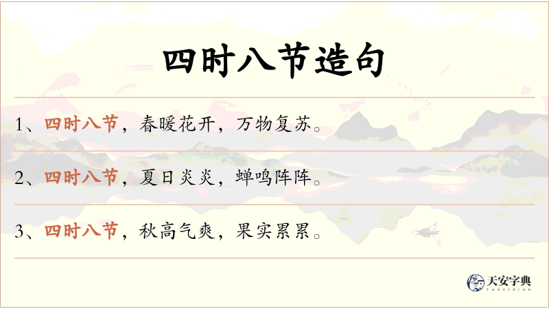 四时八节