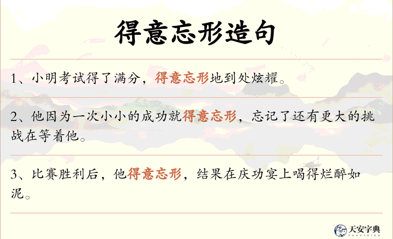 得意忘形