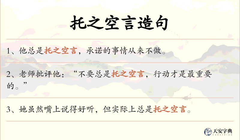 托之空言