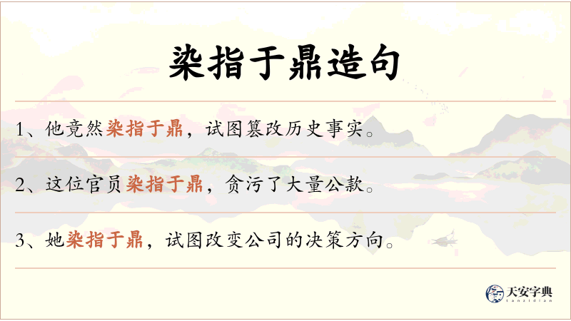 染指于鼎