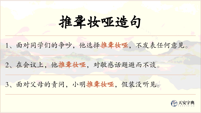 推聋妆哑