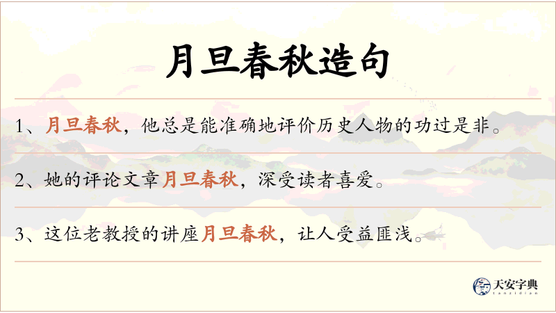 月旦春秋