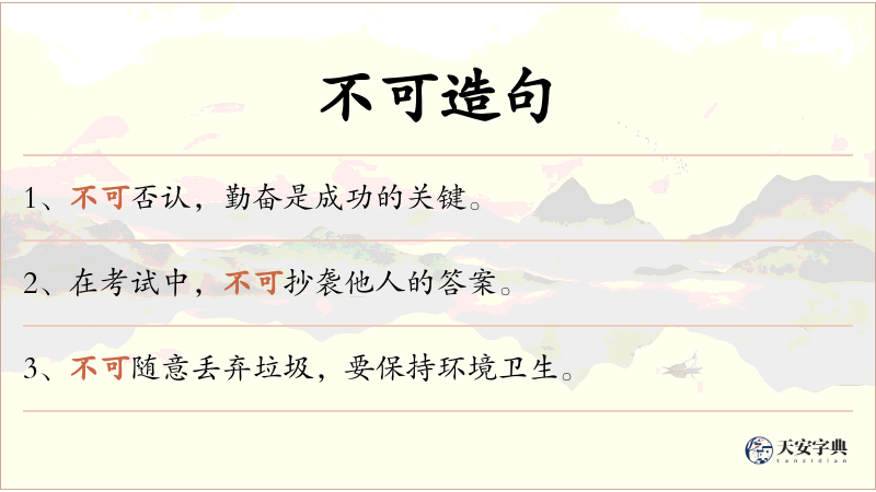 不可