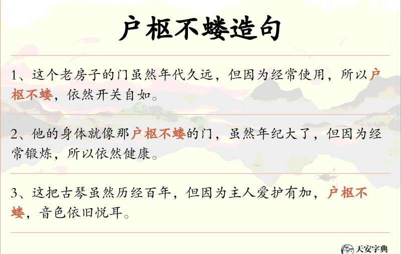 户枢不蝼