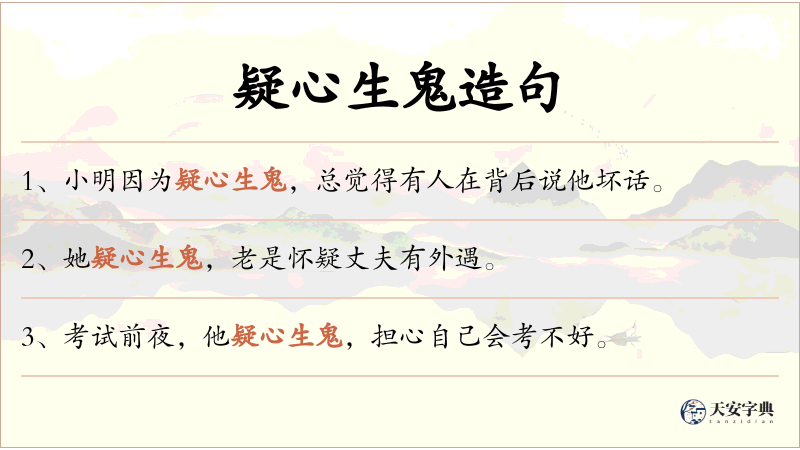 疑心生鬼