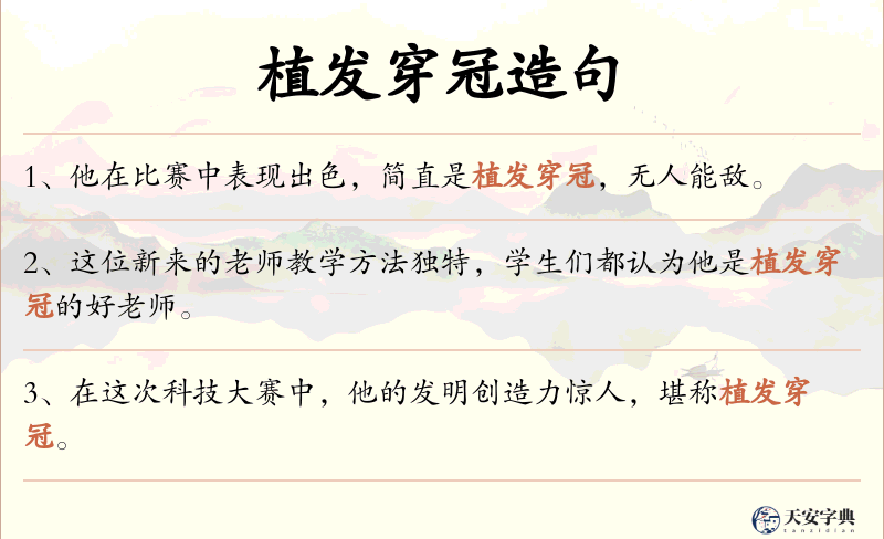 植发穿冠