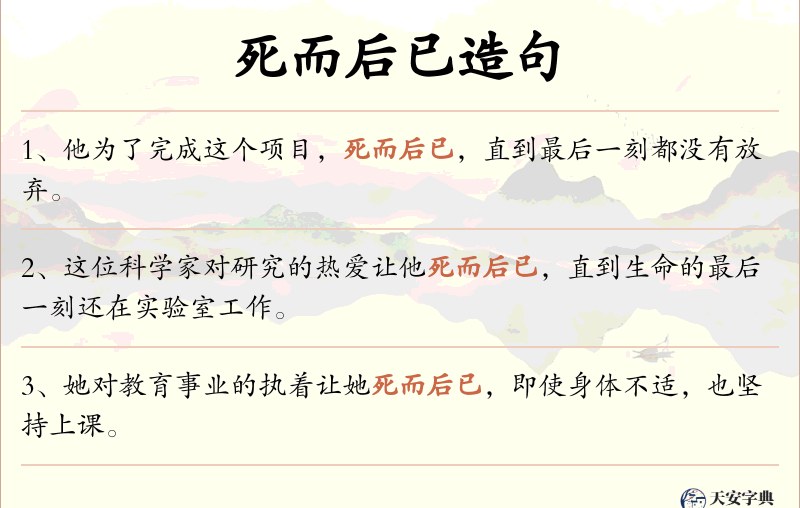 死而后已