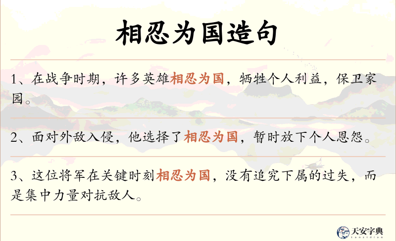 相忍为国