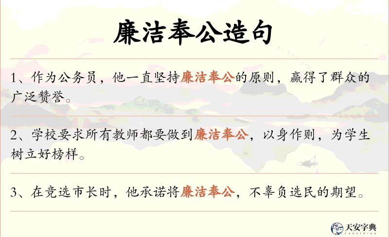 廉洁奉公