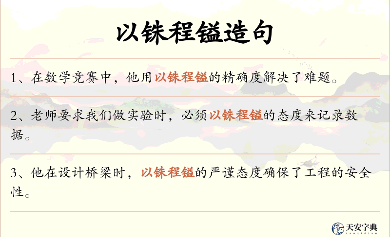 以铢程镒