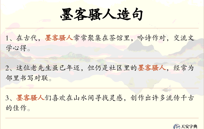 墨客骚人