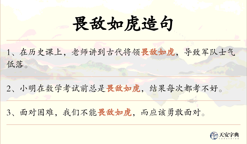 畏敌如虎