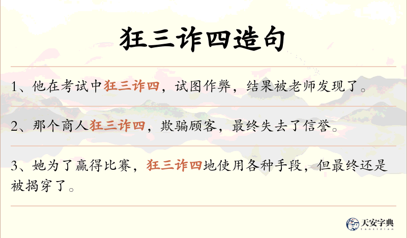 狂三诈四