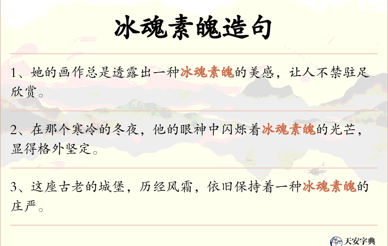 冰魂素魄