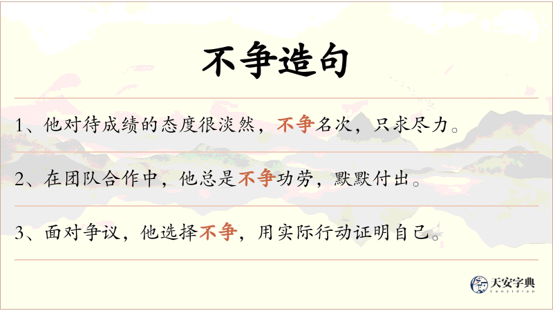 不争