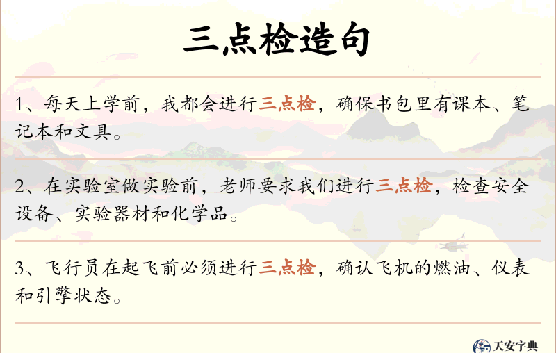 三点检