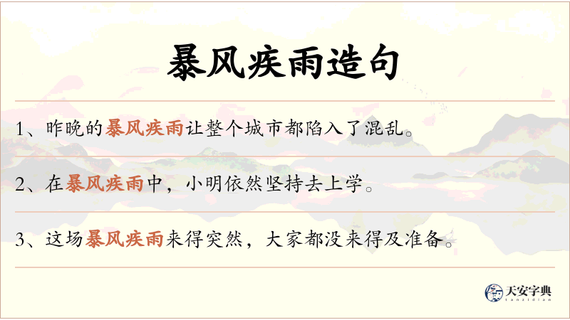 暴风疾雨