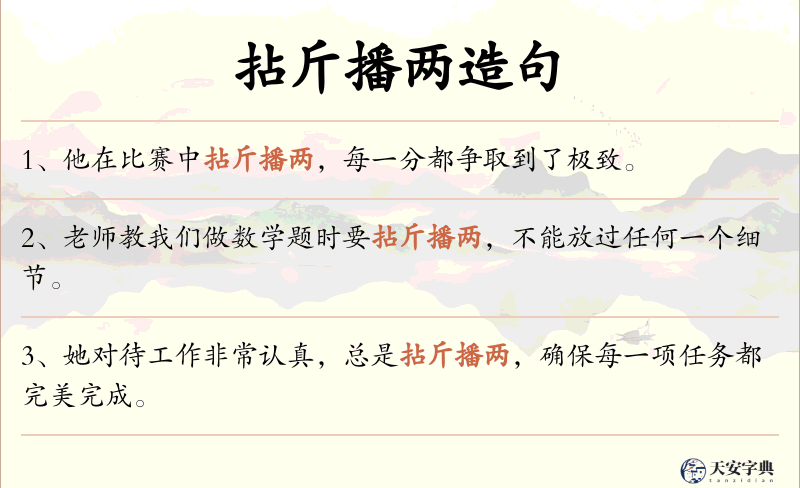 拈斤播两