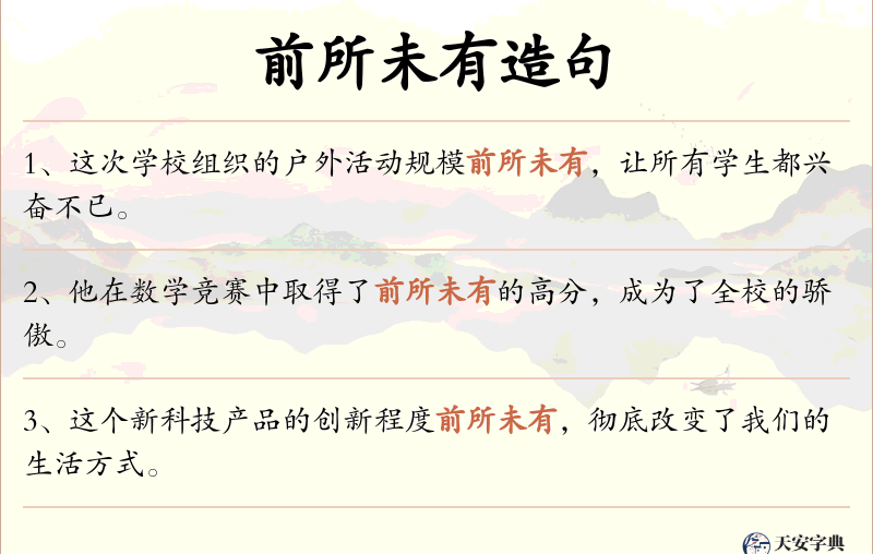 前所未有