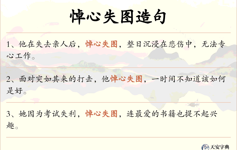 悼心失图