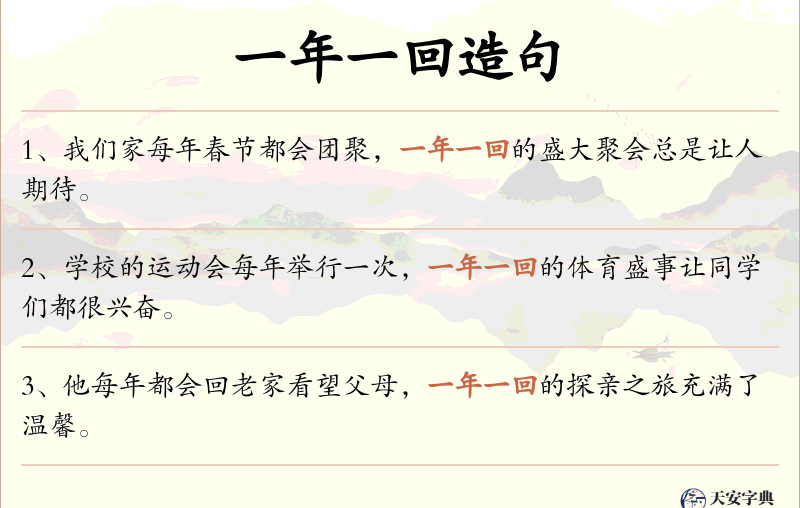 一年一回