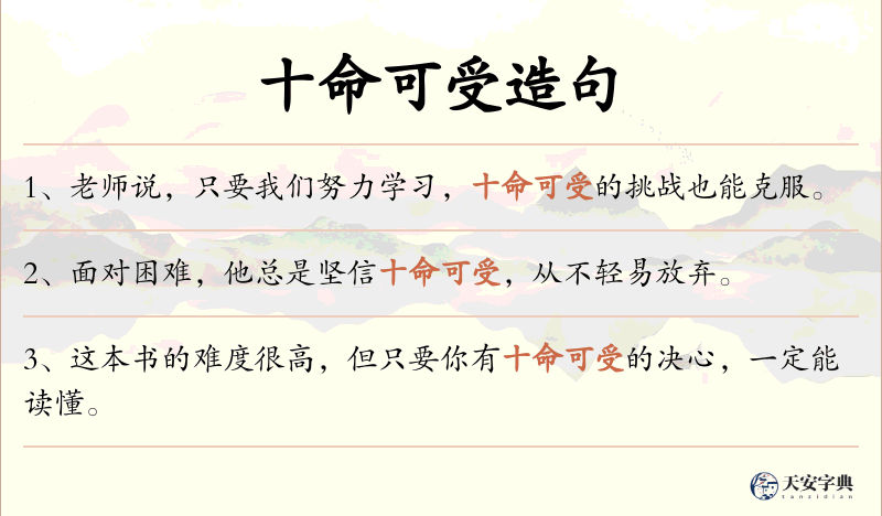十命可受