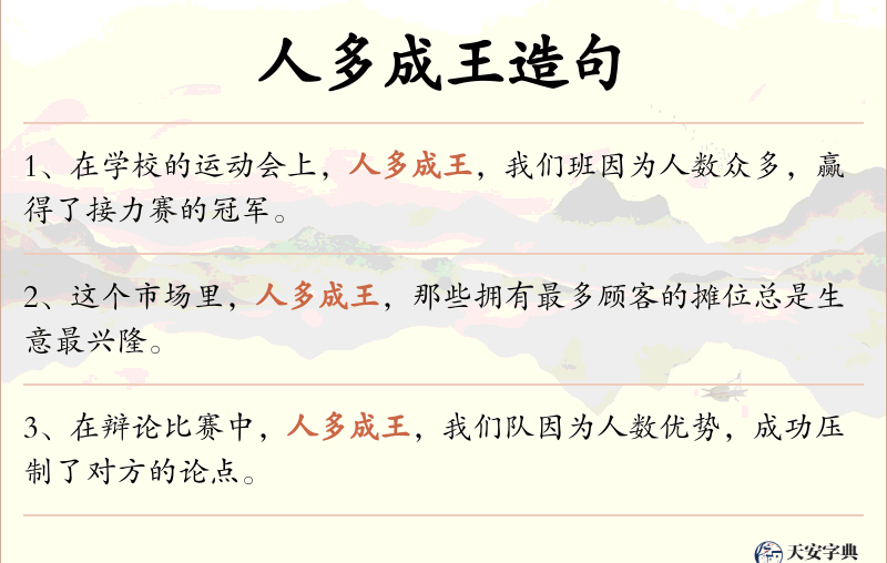 人多成王