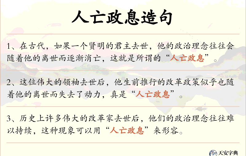 人亡政息