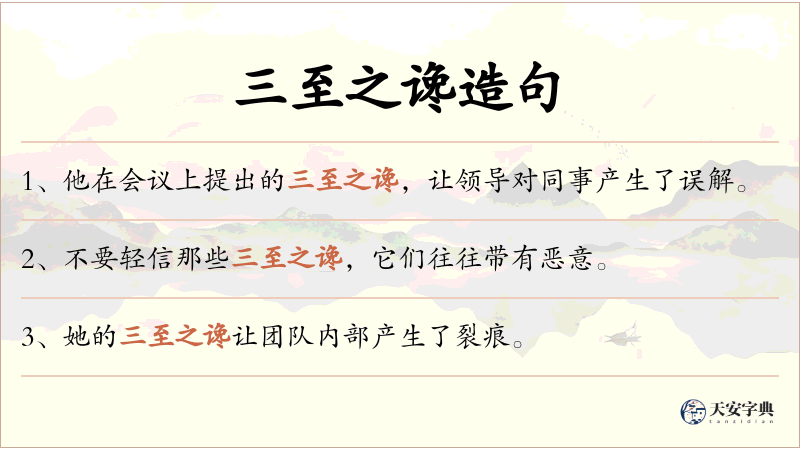 三至之谗